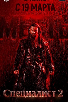Специалист 2: Месть