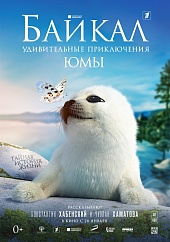Байкал: Удивительные приключения Юмы