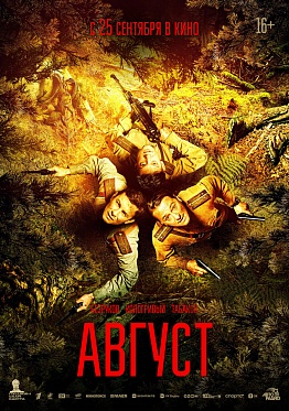 Итоги уикенда с 2 по 5 октября: «Август» забирает полмиллиарда