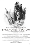 Дистрибьютором «Трудно быть богом» станет «Люксор»
