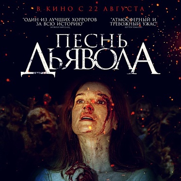 Пресс-материалы по фильму "Песнь дьявола"