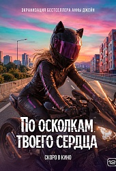 По осколкам твоего сердца