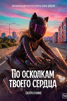 По осколкам твоего сердца