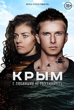 Рецензия на фильм «Крым»: От войны и любви не зарекайся
