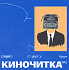 На Ленфильме пройдет «Киночитка №2»