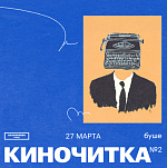 На Ленфильме пройдет «Киночитка №2»