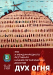 Эхо «Духа огня» раздастся в городах Югры