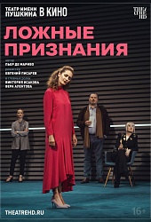 TheatreHD: Ложные признания