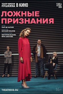 TheatreHD: Ложные признания