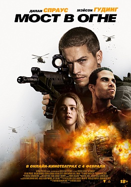 На онлайн-площадках состоялся релиз боевика с Диланом Спраусом «Мост в огне»