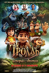 Тролль: история с хвостом