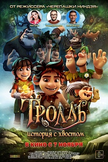 Тролль: история с хвостом