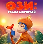 Анимационное приключение «Ози: Голос джунглей» выходит в цифровой прокат