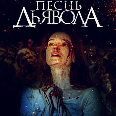 В прокат выходит хоррор «Песнь дьявола»