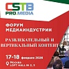 На CSTB.PRO.MEDIA 2026 обсудят будущее развлекательного и вертикального контента