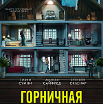 Итоги уикенда с 5 по 8 февраля: «Горничная» не пропустила Стэтэма