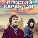 В прокат выходит драма «Простой карандаш»