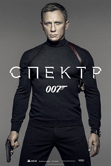 007: СПЕКТР