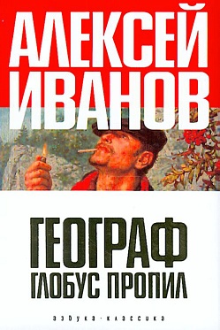 В ноябре географ начнет пропивать глобус