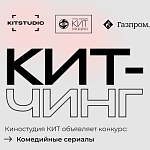 Киностудия Кит ищет проекты для участия в Китчинге