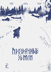 Прозрачные земли