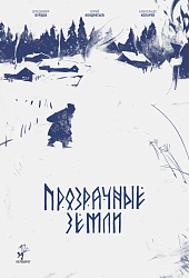 Прозрачные земли