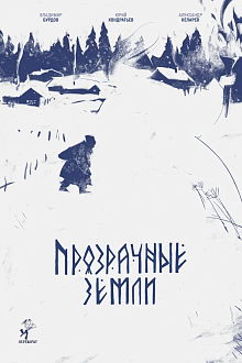 Прозрачные земли