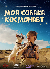 Моя собака — космонавт