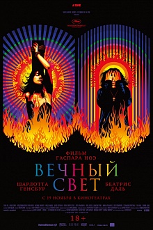 Вечный свет