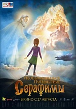 PR-поддержка анимационного фильма «Необыкновенное путешествие Серафимы»