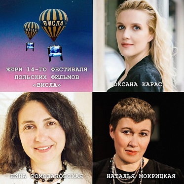 Висла 2021: фестиваль польских фильмов объявил конкурсную программу и жюри