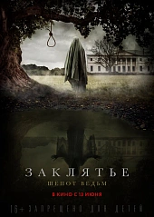 Заклятье. Шёпот ведьм