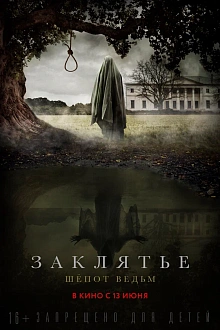 Заклятье. Шёпот ведьм