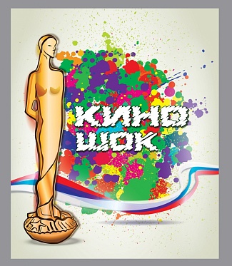 Объявлена программа фестиваля «Киношок-2014»