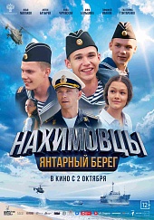 Нахимовцы. Янтарный берег