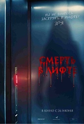 Смерть в лифте