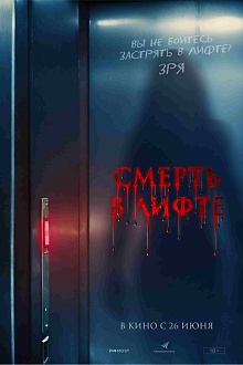 Смерть в лифте
