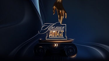 Стартовал прием заявок на XI Премию АПКиТ Стартовал прием заявок на XI Премию АПКиТ