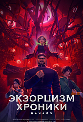 Экзорцизм. Хроники: Начало