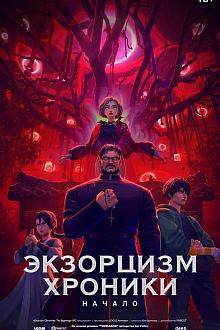 Экзорцизм. Хроники: Начало