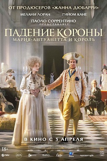 Падение короны  