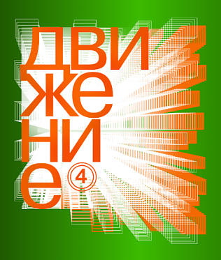 Объявлены имена членов жюри конкурсных программ фестиваля «Движение-2016»