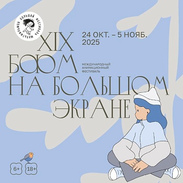 Большой фестиваль мультфильмов пройдет в Москве с 24 октября по 5 ноября Большой фестиваль мультфильмов пройдет в Москве с 24 октября по 5 ноября