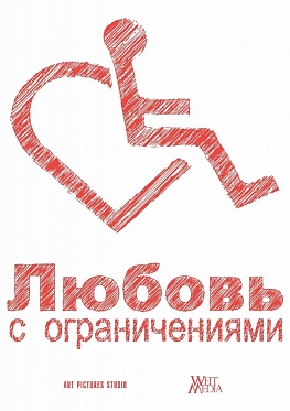 В Москве начались съемки фильма «Любовь с ограничениями»