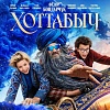Первый трейлер сказки «Хоттабыч»