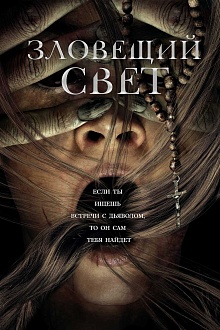 Зловещий свет