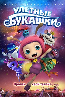 Улётные букашки