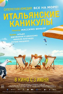 Итальянские каникулы