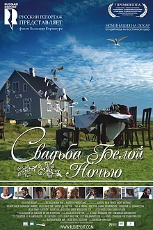 Свадьба белой ночью