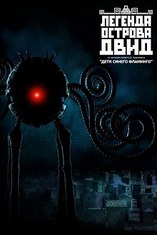Легенда острова Двид